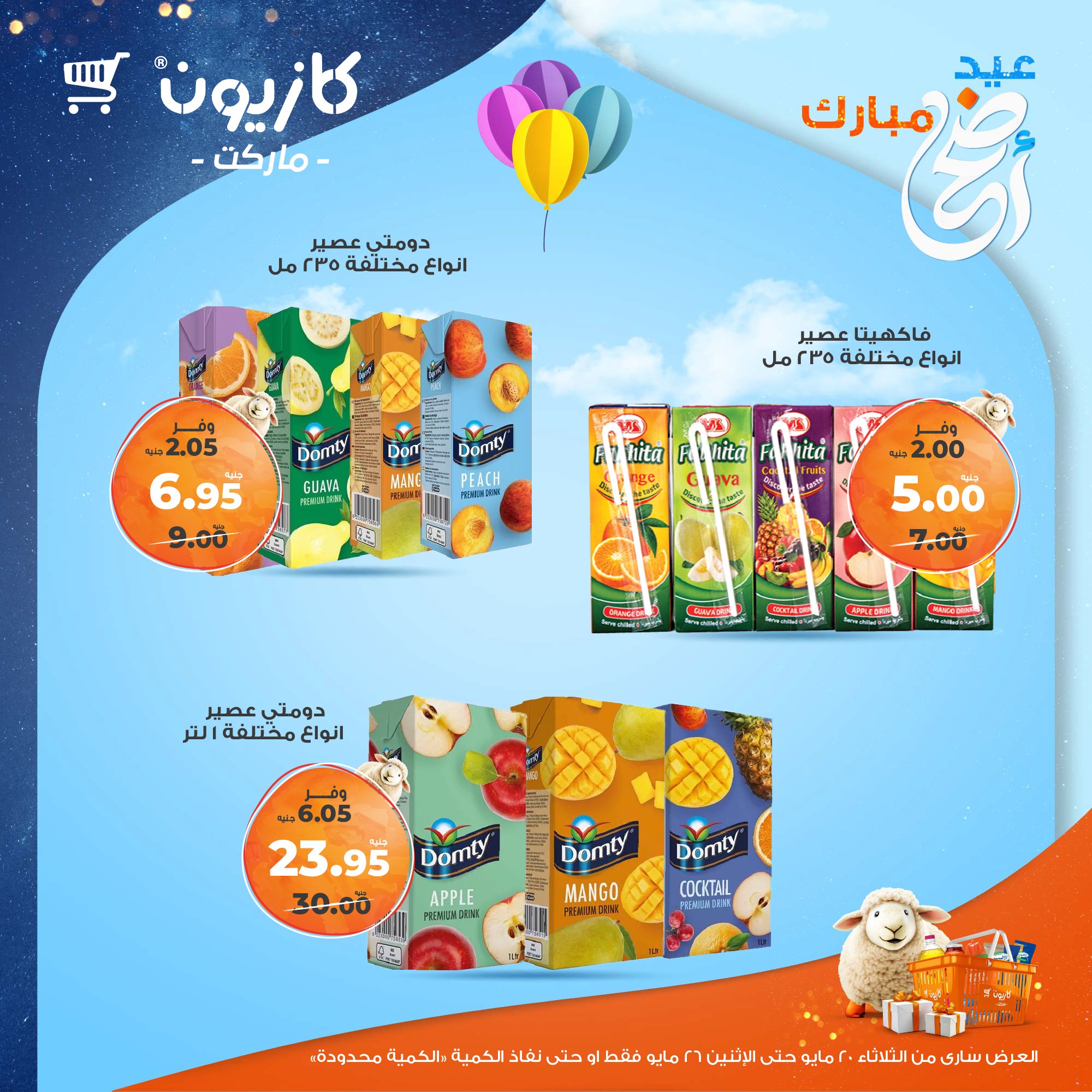 kazyon offers from 20may to 26may 2025 عروض كازيون من 20 مايو حتى 26 مايو 2025 صفحة رقم 6
